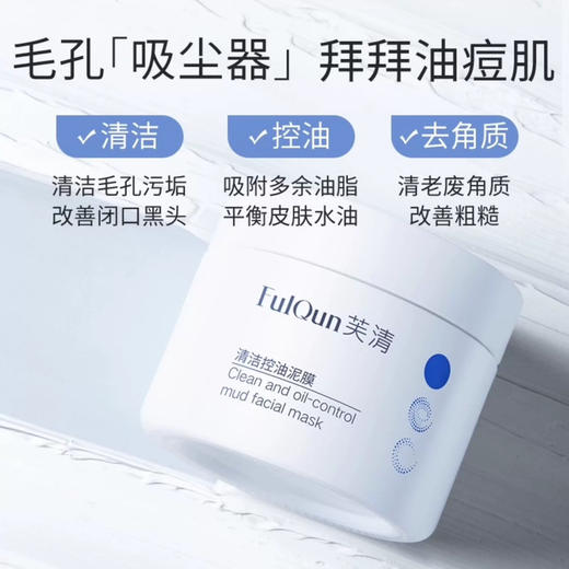FQ芙清深层清洁泥膜 商品图1