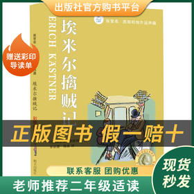 埃米尔擒贼记白海豹丛书埃里希·凯斯特纳著明天出版社注音版