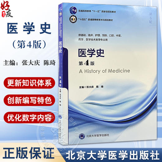 医学史第4版 第五轮五年制教材 十四五普通高等教育本科规划教材 张大庆陈琦 供基础临床护理预防口腔中医药学医学技术类等专业用 商品图0