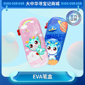 【现货包邮】大中华寻宝记顶呱呱EVA笔袋多功能铅笔盒学习用品文具