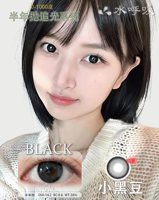 【瓶装】水呼吸·半年抛度数新款小黑豆/糖心奶栗/初恋眼/赫本黑  0-1000 ~美瞳 商品图1