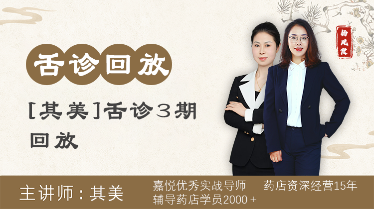 其美舌诊3期第6天回放02[901001012]