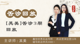 其美舌诊3期第1天回放02[901001002]