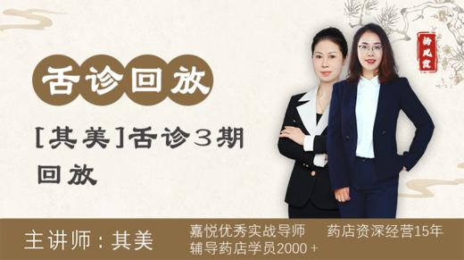 其美舌诊3期第6天回放02[901001012] 商品图0