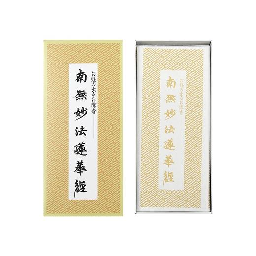 【礼想心动】NipponKodo 日本香堂 佛经线香 南无妙法莲华 16支 商品图0