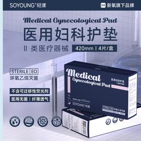 轻漾医用妇科护垫(夜用款)医用无菌 棉柔纤薄透气 4片/盒