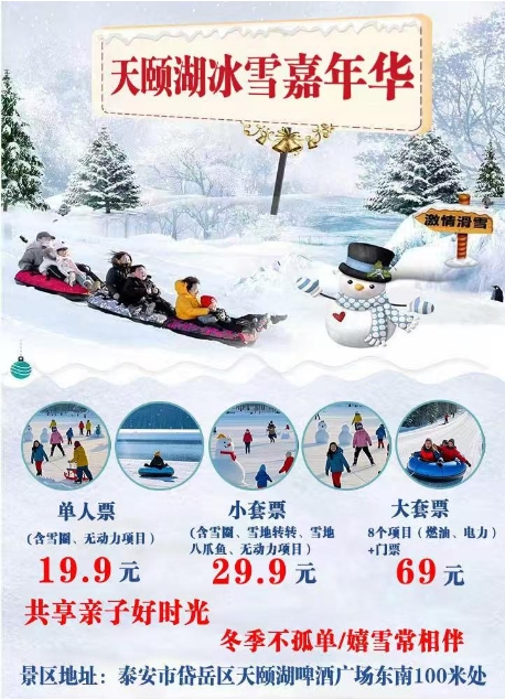 【限量特惠】泰山天颐湖冰雪嘉年华