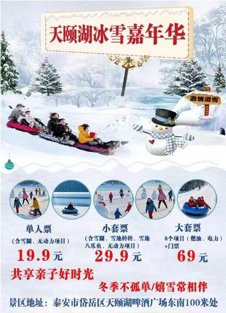 【限量特惠】泰山天颐湖冰雪嘉年华 商品图0