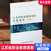 职教 江苏省职业教育质量年度报告2022 中等专业学校教育质量研究 江苏凤凰教育出版社 商品缩略图0