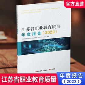 职教 江苏省职业教育质量年度报告2022 中等专业学校教育质量研究 江苏凤凰教育出版社