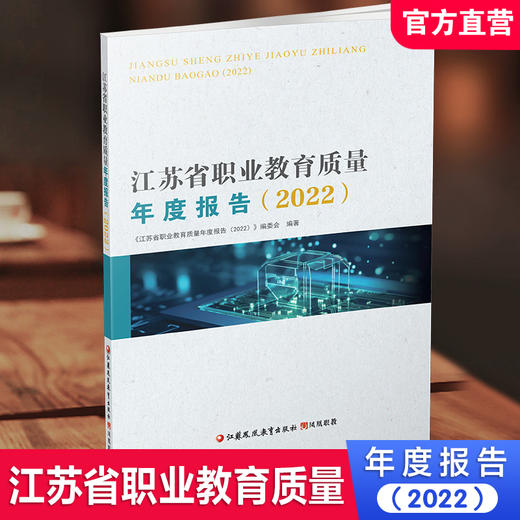 职教 江苏省职业教育质量年度报告2022 中等专业学校教育质量研究 江苏凤凰教育出版社 商品图0