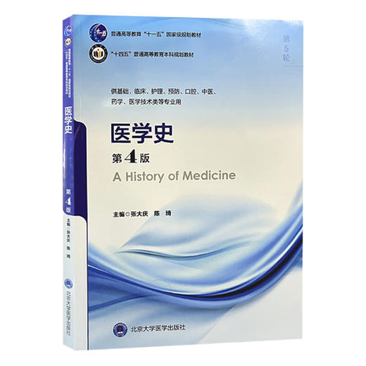 医学史第4版 第五轮五年制教材 十四五普通高等教育本科规划教材 张大庆陈琦 供基础临床护理预防口腔中医药学医学技术类等专业用 商品图1