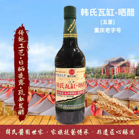 韓氏瓦缸-晒醋(五星) 500ml