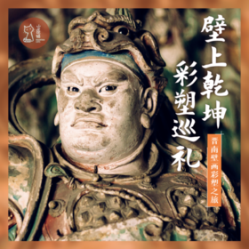 「错峰」壁上乾坤 彩塑巡礼·晋西南壁画彩塑之旅