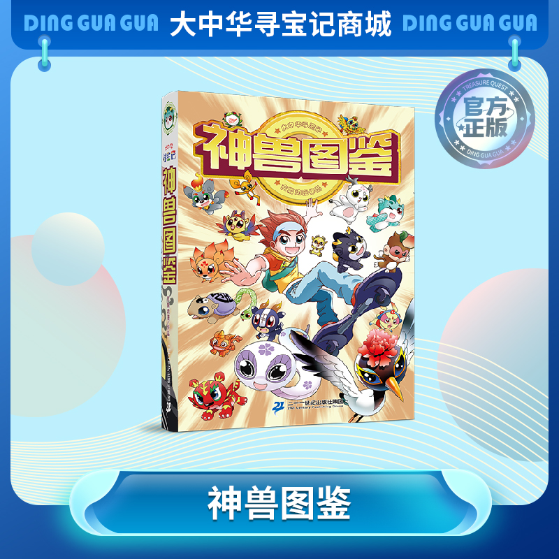 【大中华寻宝记】神兽图鉴 精装典藏版图鉴书儿童科普漫画书课外科普书