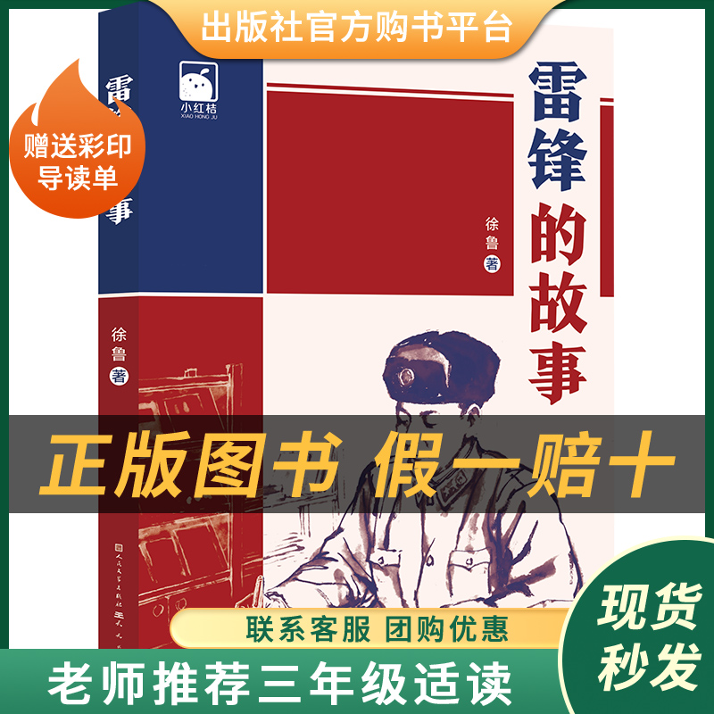 雷锋的故事小红桔丛书徐鲁著人民文学出版社/天天出版社