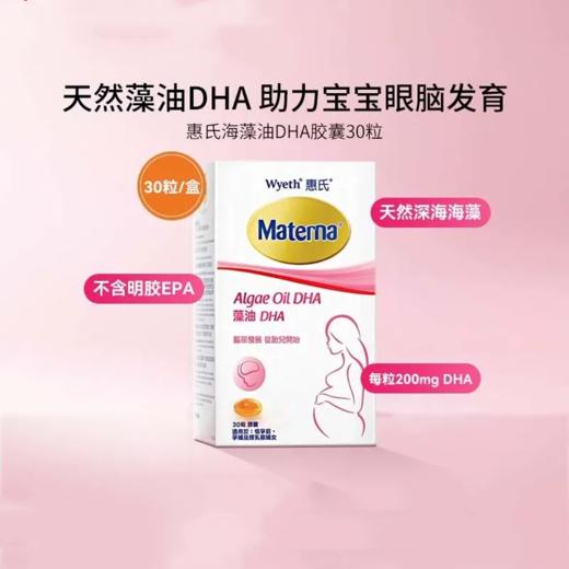 惠氏Wyeth Materna 玛特纳藻油DHA胶囊 30粒 商品图0