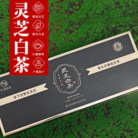 灵芝白茶（林下仿野生种植的灵芝与陈年白茶的完美结合）