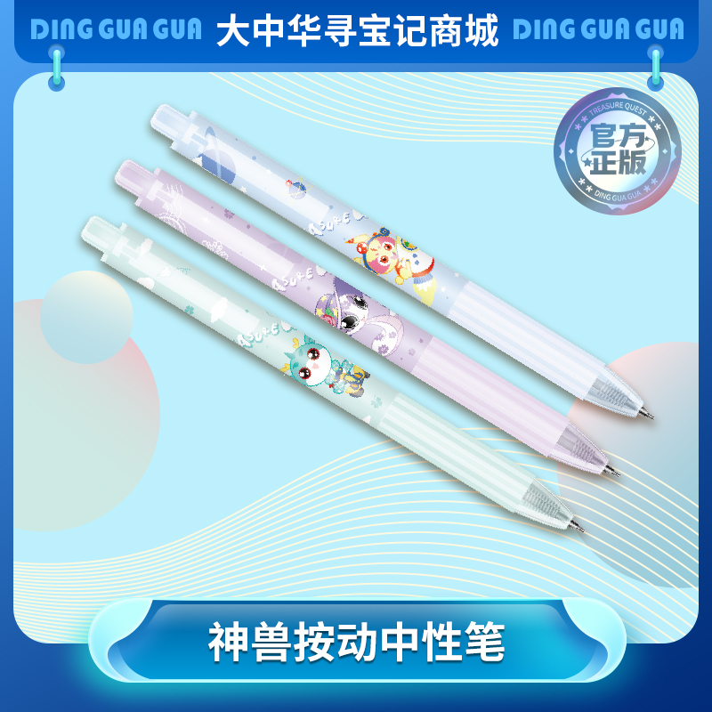 【现货】大中华寻宝系列按动中性笔（3支装）黑色卡通水笔文具学习用品