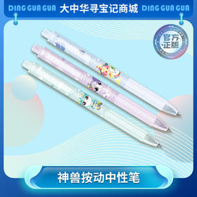 【现货】大中华寻宝系列按动中性笔（3支装）黑色卡通水笔文具学习用品