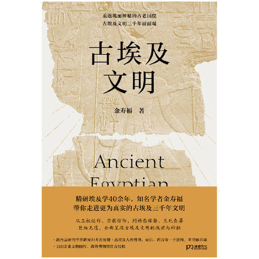 古埃及文明 | 埃及学学者带你重返瑰丽神秘的古埃及 刷边/普版任选 商品图2