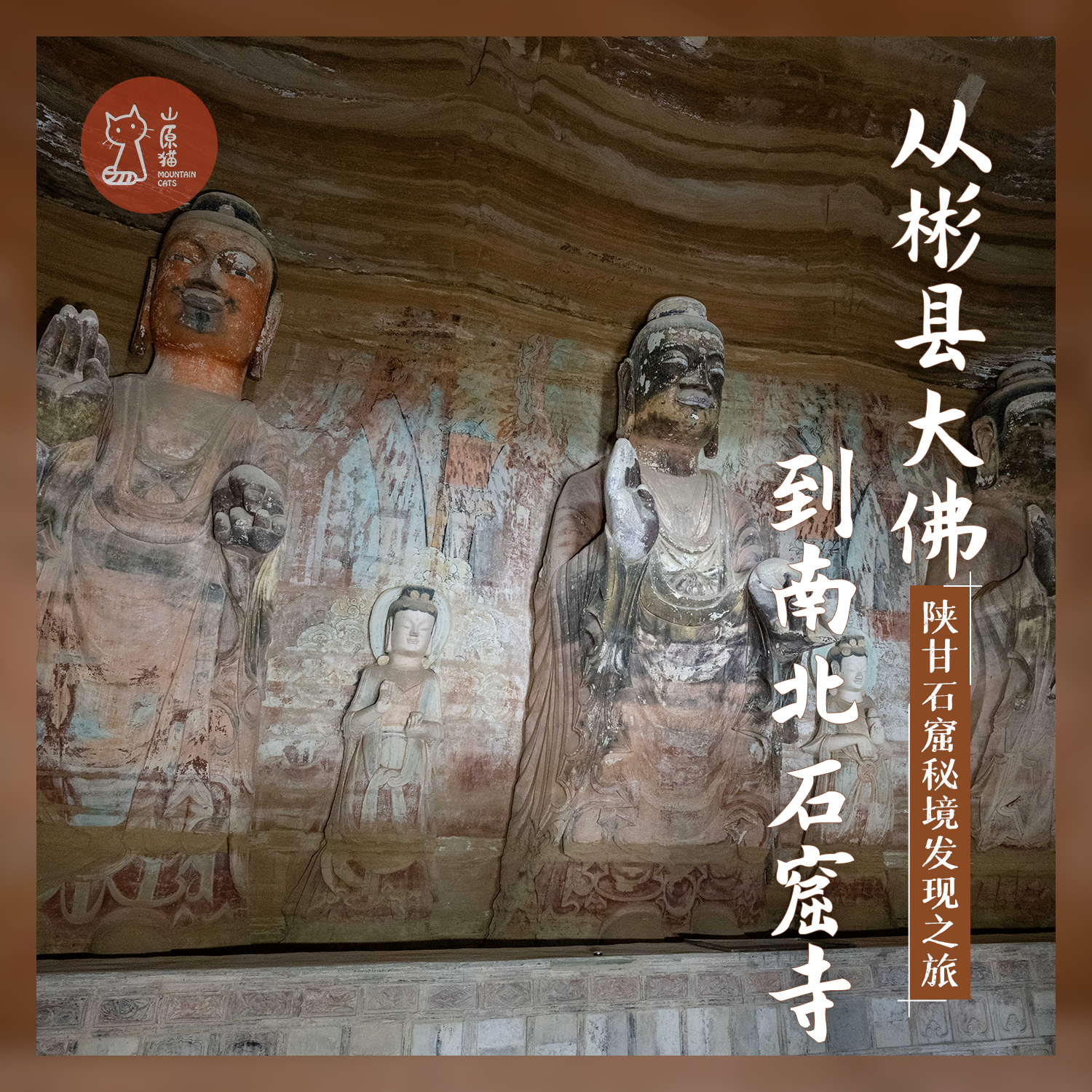 「错峰」从彬县大佛到南北石窟寺 · 陕甘石窟秘境发现之旅