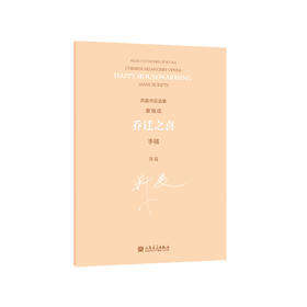 乔迁之喜 黄梅戏 手稿