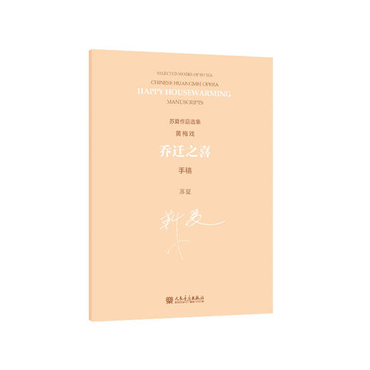 乔迁之喜 黄梅戏 手稿 商品图0