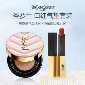 【 送礼盒礼袋】YSL圣罗兰粉皮革气垫12g+YSL圣罗兰小金条口红2.2g