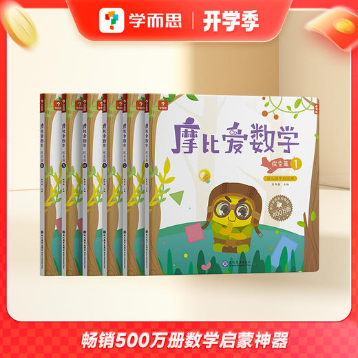 【学而思】经典升级版·摩比爱数学儿童思维认识训练培养幼儿启蒙书 商品图1