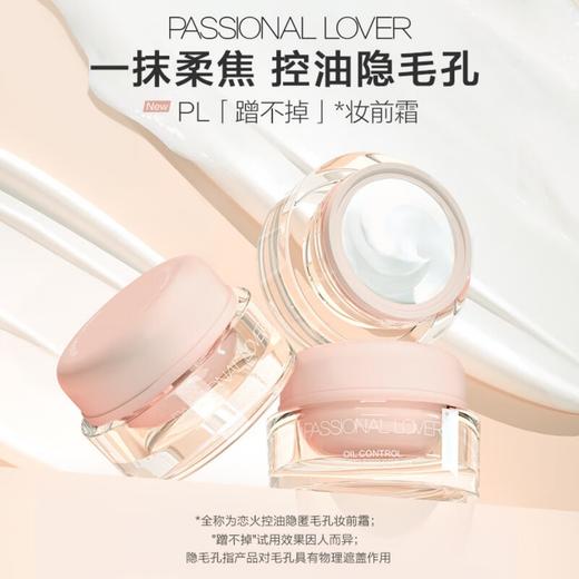 Passional Lover/PL 恋火控油隐匿毛孔妆前霜15g （赠妆前霜小样0.5g） 商品图0