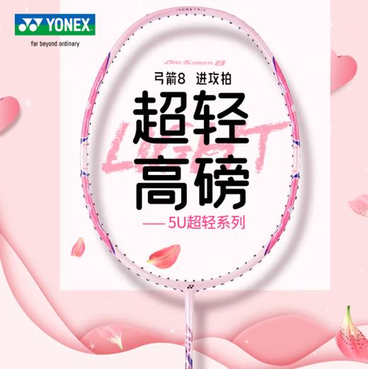 YONEX /尤尼克斯 尤尼克斯弓箭系列羽毛球拍ARC8CR（不含羽线） 商品图3