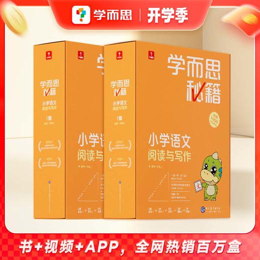【学而思秘籍小学语文套装】智能教辅小学语文阅读与写作 教材全国通用基础知识-FX 商品图1