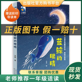 阅读成就未来蓝鲸的眼睛小雏菊丛书冰波著长江少年儿童出版社注音版