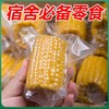 【5小时锁鲜❗️即食水果玉米】源自黄金地带广西，从采摘蒸煮真空包装只需5小时，真空保鲜取代防腐剂保鲜，鲜嫩多汁口感鲜香，早餐宵夜元气代餐，下午茶休闲饱腹食品L 商品缩略图2