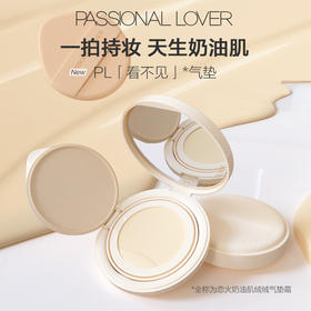 Passional Lover/PL 恋火奶油肌绒绒气垫霜 14g （赠替换芯*1，试色卡*1，贴贴粉扑*1，棉花糖粉扑*1）