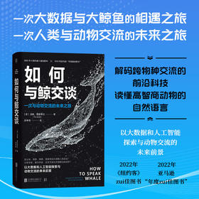 如何与鲸交谈：一次与动物交流的未来之旅 | 以大数据和人工智能探索与动物交流的未来前景，解码跨物种交流的前沿科技，读懂高智商动物的自然语言