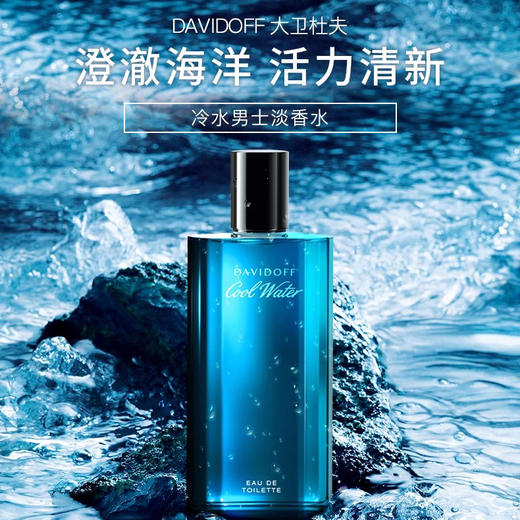 大卫杜夫（Davidoff）冷水男士淡香水edt清新海洋调香氛 生日礼物节日礼物送男友 冷水男士香水40ml/75ml【CDF】 商品图0