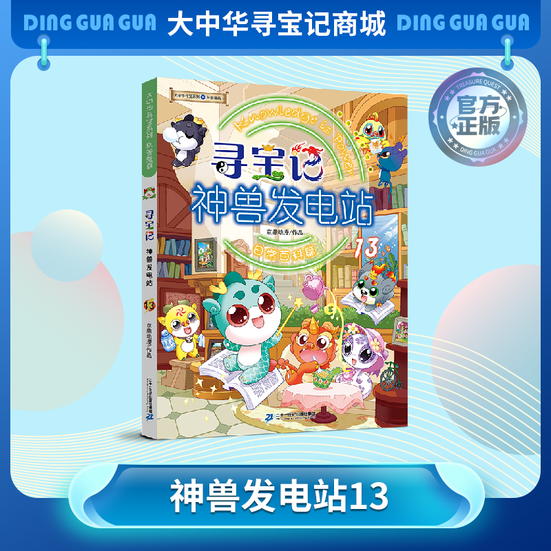 【大中华寻宝记】神兽发电站13 大中华寻宝系列科普漫画书儿童科普漫画书课外科普书