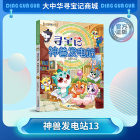 【大中华寻宝记】神兽发电站13 大中华寻宝系列科普漫画书儿童科普漫画书课外科普书