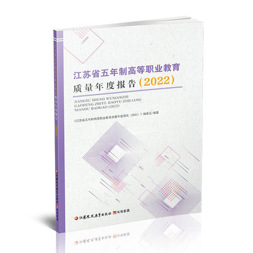 职教 江苏省五年制高等职业教育质量年度报告2022 高等职业教育质量研究 江苏凤凰教育出版社 商品图2