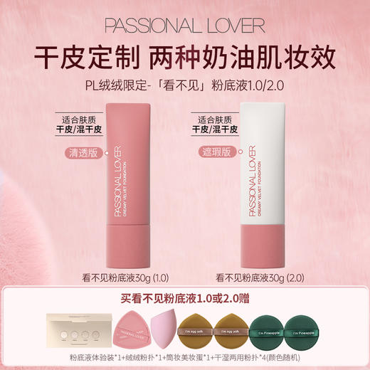 Passional Lover/PL 恋火奶油肌绒绒粉底液 30g 1.0清透版（绒绒限定） （赠粉底液体验装 0.15g*4（1.0）*1，绒绒限定粉扑*1，干湿两用粉扑*4，美妆蛋*1） 商品图5