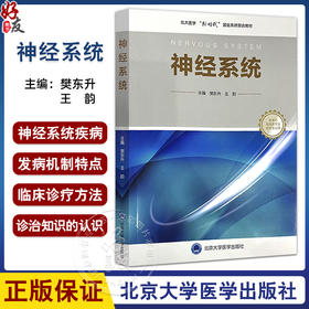 神经系统 北大医学临床医学专业新时代器官系统整合课程教材系列 樊东升 王韵编 供本科临床医学及相关专业用 北京大学医学出版社