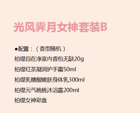 光风霁月女神套装B 商品图1