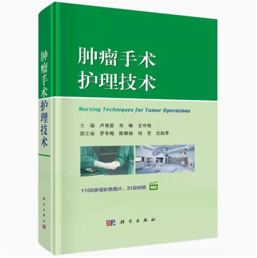 肿瘤手术护理技术 商品图0