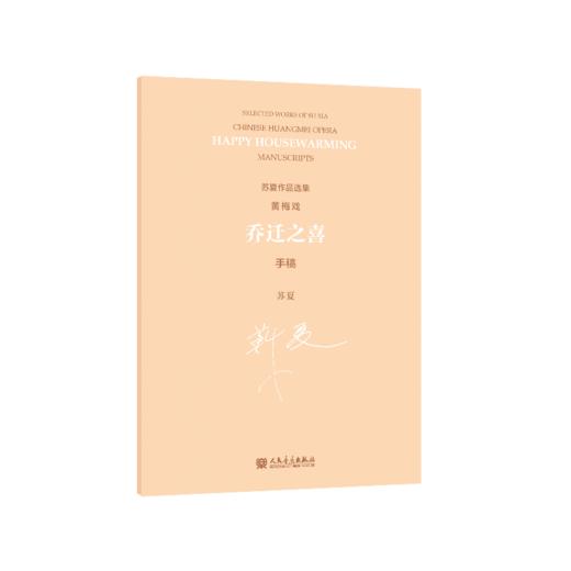 乔迁之喜 黄梅戏 手稿 商品图1