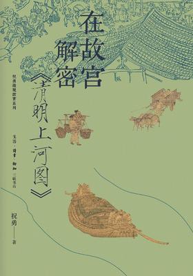 在故宫解密《清明上河图》