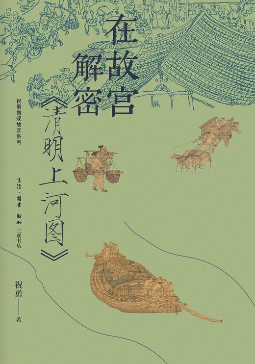 在故宫解密《清明上河图》 商品图0