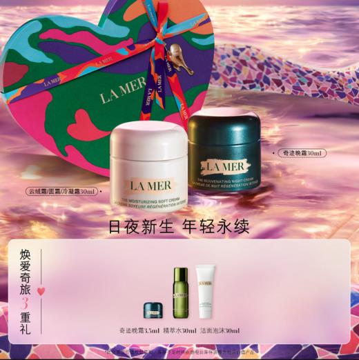 海蓝之谜日夜新生套装 商品图0