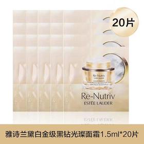 雅诗兰黛白金级蕴能黑钻光璨面霜1.5ml*20片